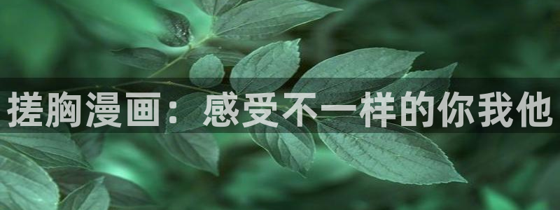 香蕉漫画书免费阅读下拉式最新：搓胸漫画：感受不一样的你我他