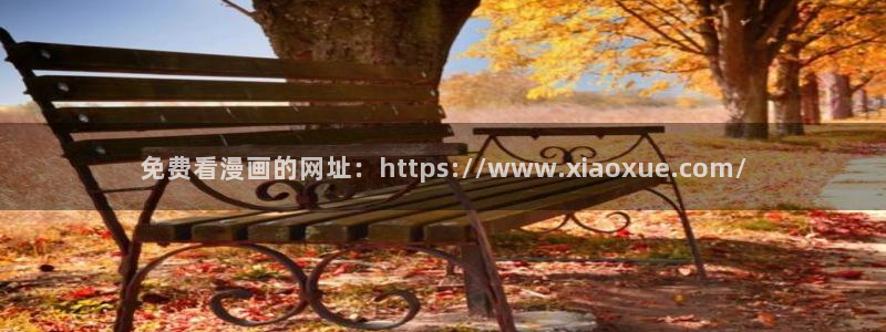 香蕉漫画在线观看入口：免费看漫画的网址：https://www.xiaoxue.com/