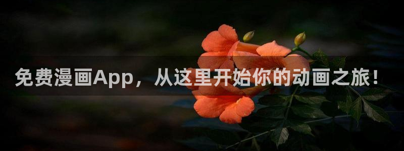 香蕉文化漫画书下拉式阅读方法：免费漫画App，从这里开始你的动画之旅！