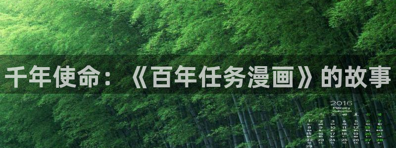香蕉文化漫画小说：千年使命：《百年任务漫画》的故事