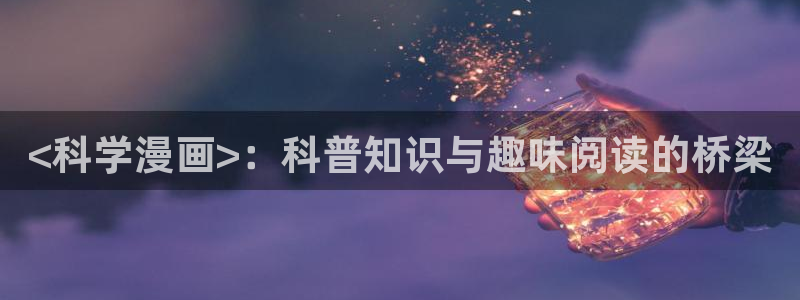 成人香蕉漫画：<科学漫画>：科普知识与趣味阅读的桥梁