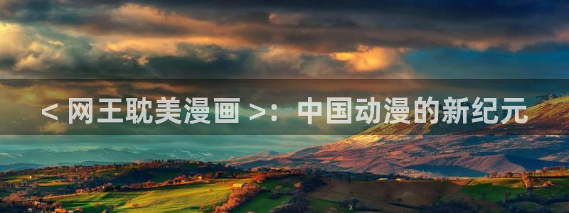 香蕉文化漫画书下拉式更新：< 网王耽美漫画 >：中国动漫的新纪元
