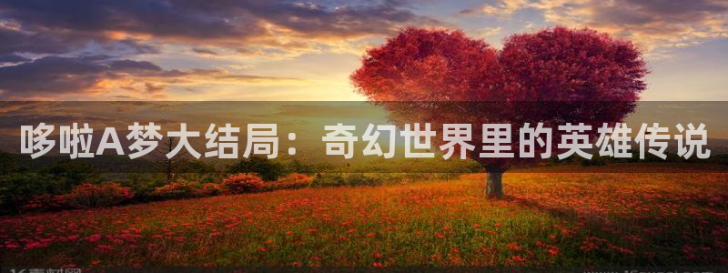香蕉文化漫画书入口：哆啦A梦大结局：奇幻世界里的英雄传说