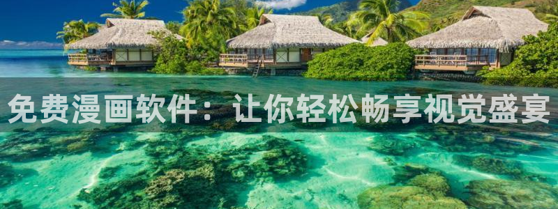 香蕉文化免费漫画在线阅读怎么用：免费漫画软件：让你轻松畅享视觉盛宴