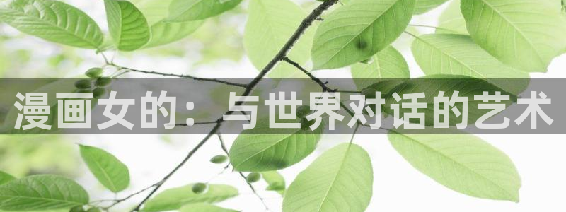香蕉漫画免费阅读在线：漫画女的：与世界对话的艺术