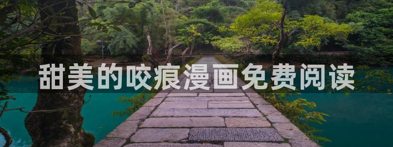 香蕉文化漫画：甜美的咬痕漫画免费阅读