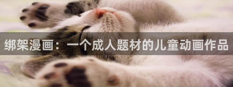 香蕉漫画书免费阅读下拉式最新：绑架漫画：一个成人题材的儿童动画作品