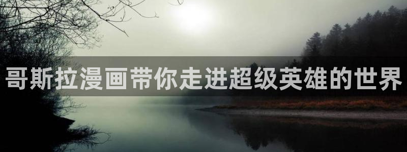 香蕉漫画书下拉式阅读方法：哥斯拉漫画带你走进超级英雄的世界