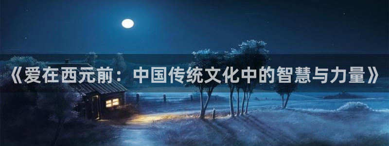 香蕉文化漫画sss入口：《爱在西元前：中国传统文化中的智慧与力量》