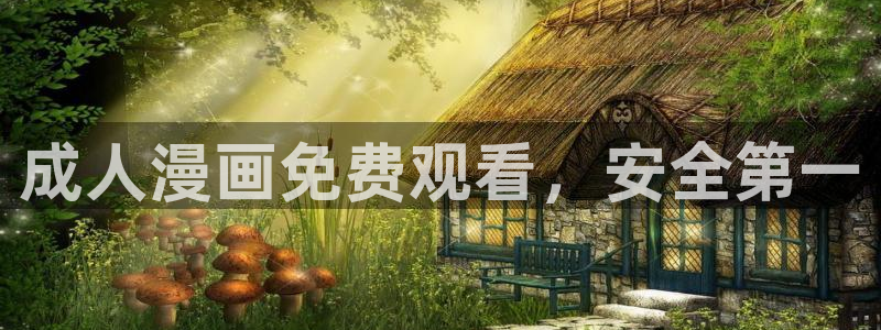 香蕉文化漫画怎么进：成人漫画免费观看，安全第一