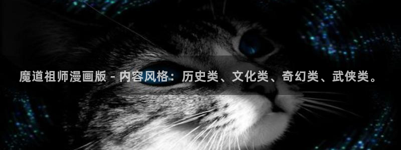 香蕉文化漫画书在线阅读平台下拉式：魔道祖师漫画版 - 内容风格：历史类、文化类、奇幻类、武侠类。