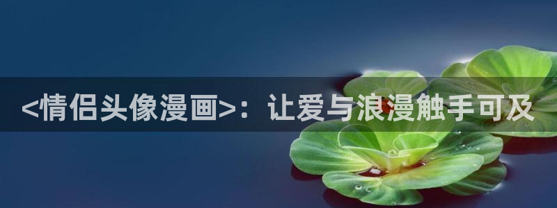 香蕉先生漫画：<情侣头像漫画>：让爱与浪漫触手可及