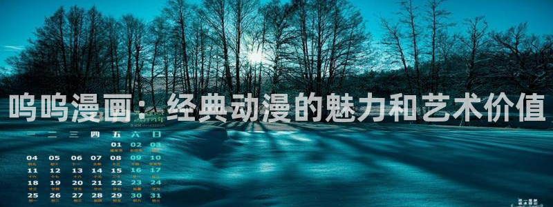 香蕉同人漫画：呜呜漫画：经典动漫的魅力和艺术价值