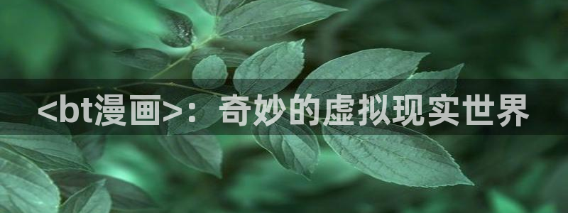黄香蕉漫画：<bt漫画>：奇妙的虚拟现实世界