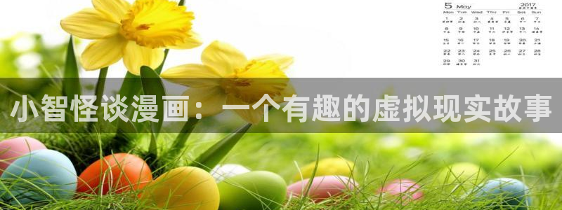 香蕉漫画入：小智怪谈漫画：一个有趣的虚拟现实故事