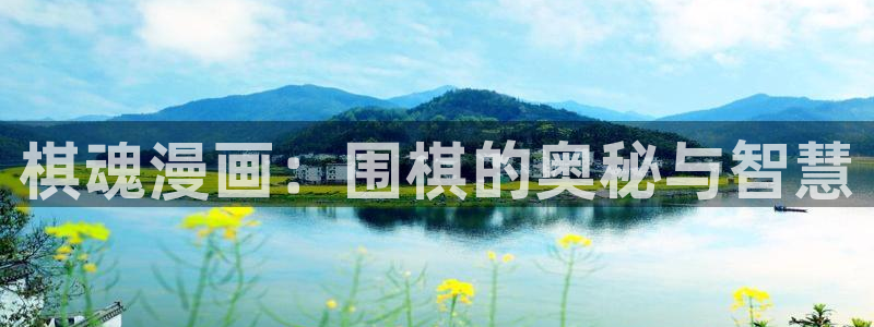 香蕉文化漫画入口页面：棋魂漫画：围棋的奥秘与智慧