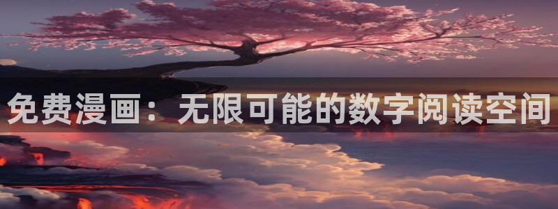 香蕉漫画小说下拉式阅读