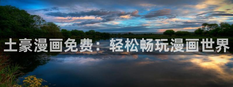 香蕉文化下拉式漫画书阅读平台：土豪漫画免费：轻松畅玩漫画世界
