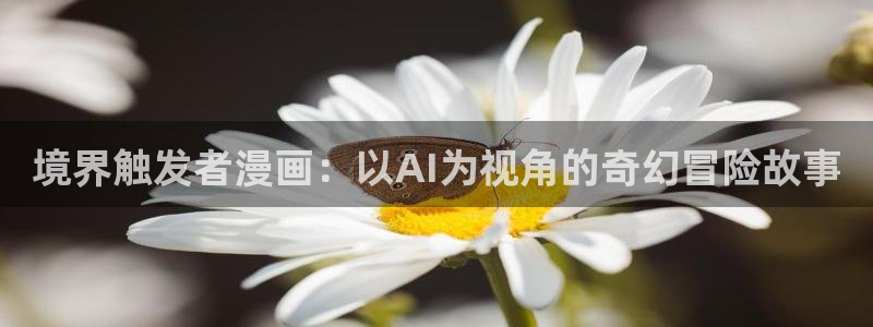 香蕉漫画下拉式观看：境界触发者漫画：以AI为视角的奇幻冒险故事
