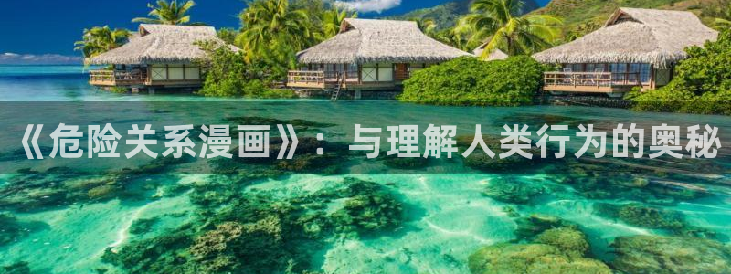 香蕉漫画-免费漫画：《危险关系漫画》：与理解人类行为的奥秘