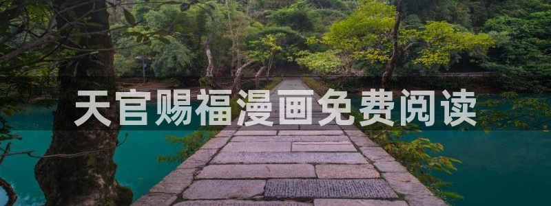 香蕉漫画免费读：天官赐福漫画免费阅读