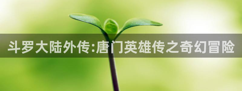 香蕉漫画免费漫画弹窗：斗罗大陆外传:唐门英雄传之奇幻冒险