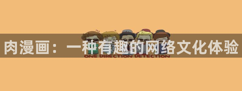 香蕉漫画书阅读下拉式2025：肉漫画：一种有趣的网络文化体验