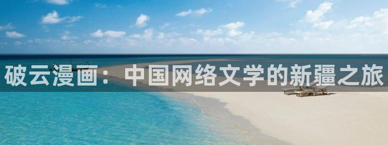 健身教练漫画香蕉漫画：破云漫画：中国网络文学的新疆之旅